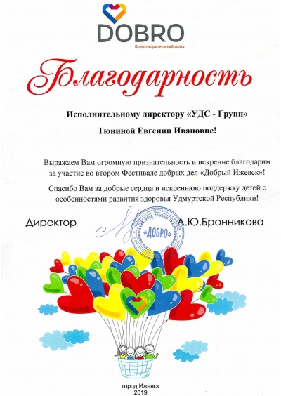 Благодарность за поддержку фестиваля «Добрый Ижевск»