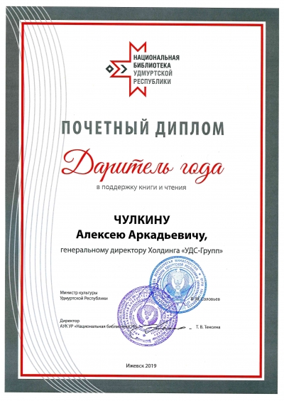 Почетный диплом «Даритель года» в поддержку книги и чтения и участие в модернизации мультисенсорной комнаты для детей с нарушениями зрения