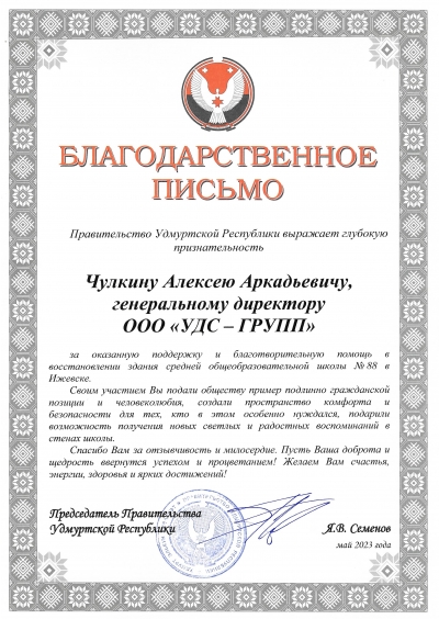 Благодарственное письмо за благотворительную помощь в восстановлении здания СОШ № 88 г. Ижевска