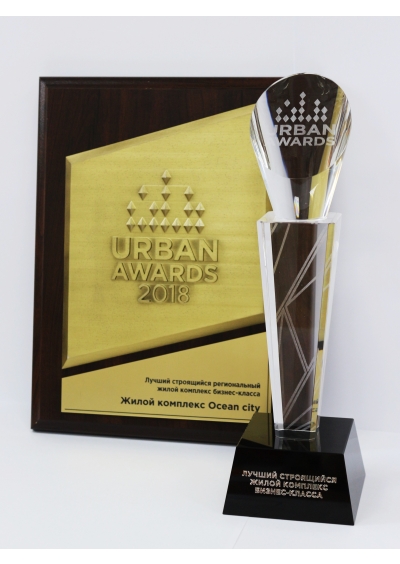 ЖК «Ocean city» – победитель федеральной премии URBAN AWARDS 2018 в номинации «Лучший строящийся региональный жилой комплекс бизнес-класса» в России