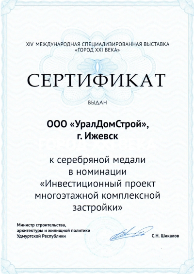 Сертификат «Инвестиционный проект многоэтажной комплексной застройки»